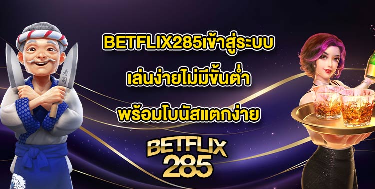 BETFLIX285เข้าสู่ระบบ