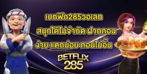 เบทฟิก285วอเลท