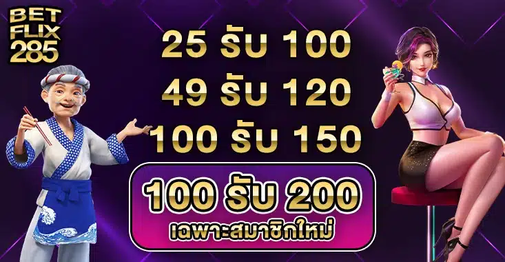 โปรโมชั่นBetflix285